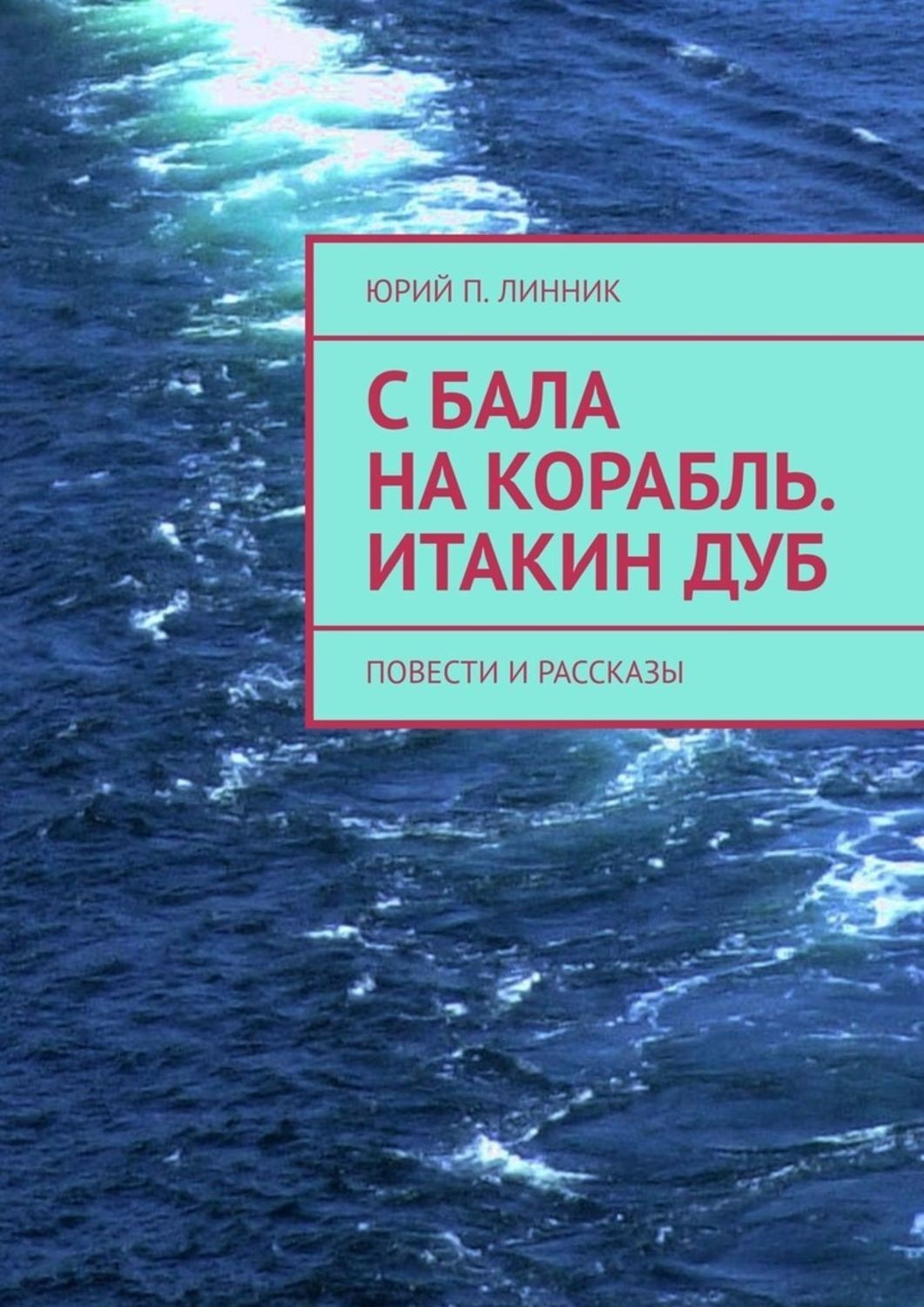 Обложка книги «С бала на корабль. Итакин дуб. Повести и рассказы»