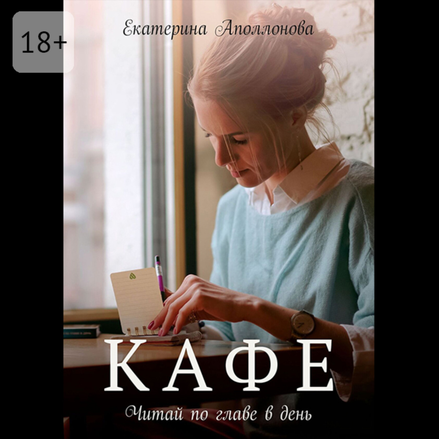 Обложка книги «Кафе. Читай по главе в день»