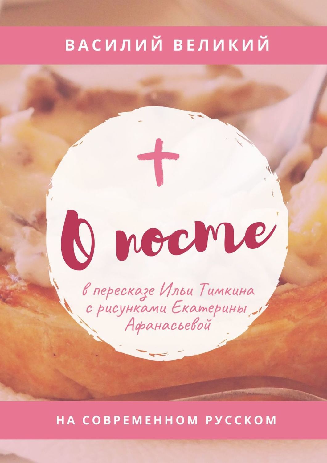 Обложка книги «О посте. На современном русском»