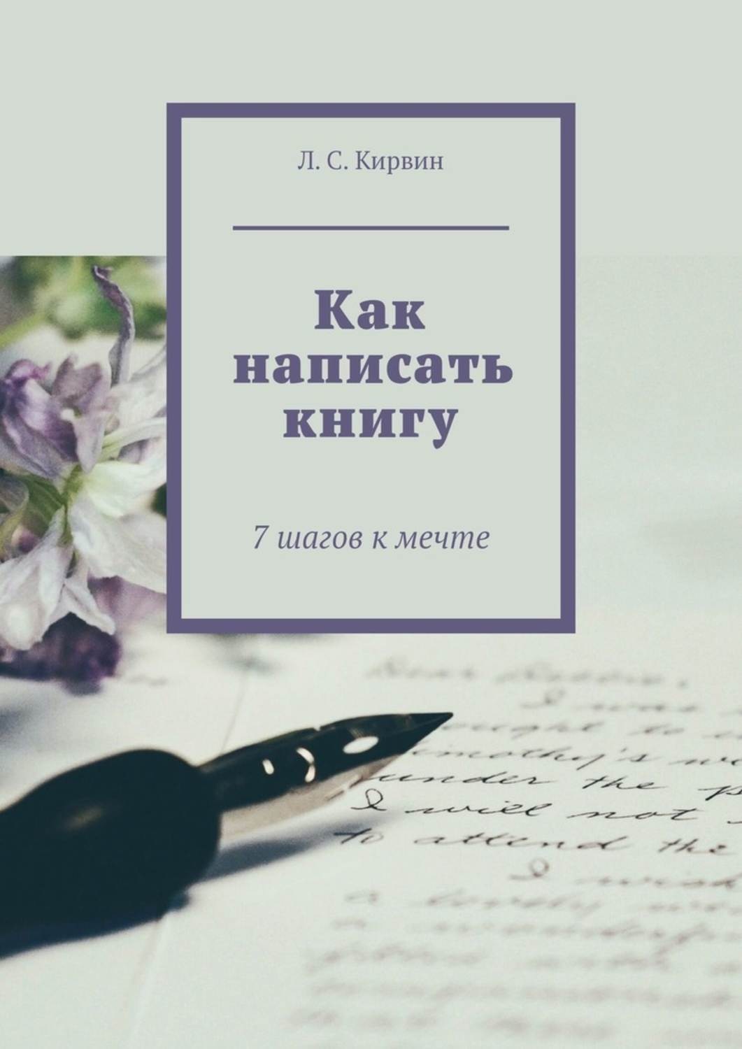 Обложка книги «Как написать книгу. 7 шагов к мечте»