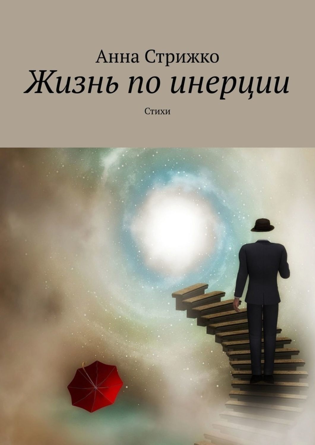 Обложка книги «Жизнь по инерции. Стихи»