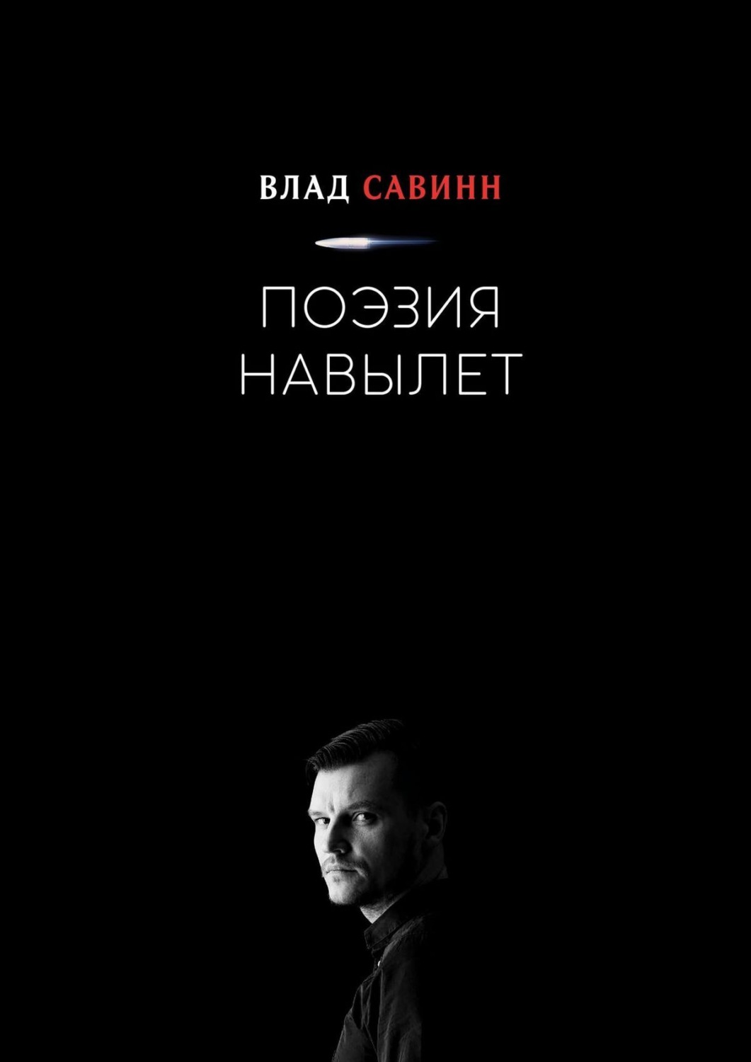 Обложка книги «Поэзия Навылет»