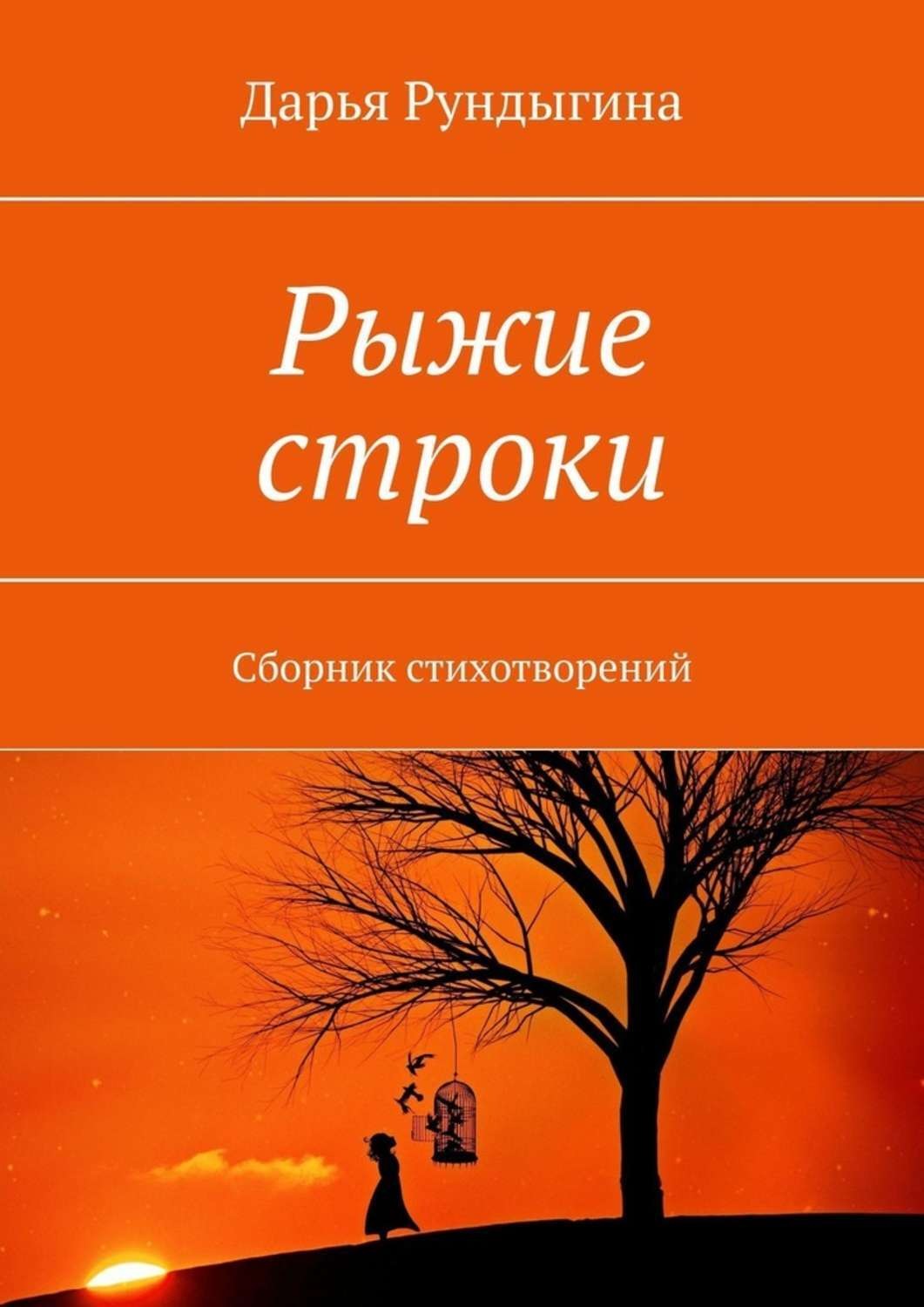 Обложка книги «Рыжие строки. Сборник стихотворений»