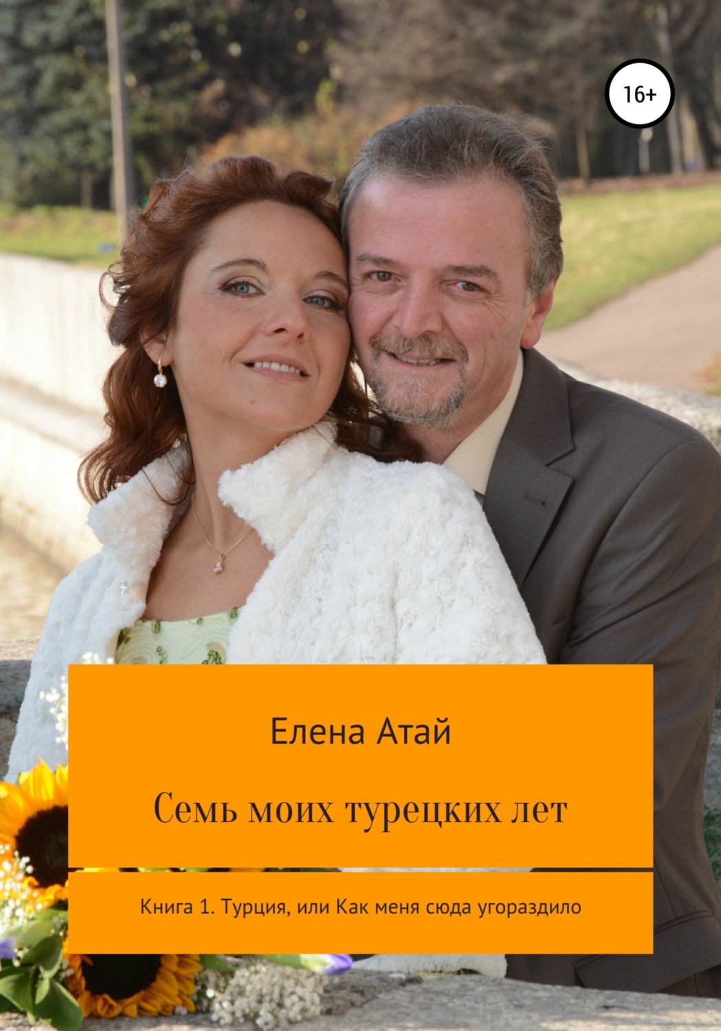 Обложка книги «Семь моих турецких лет Книга 1. Турция, или Как меня сюда угораздило»