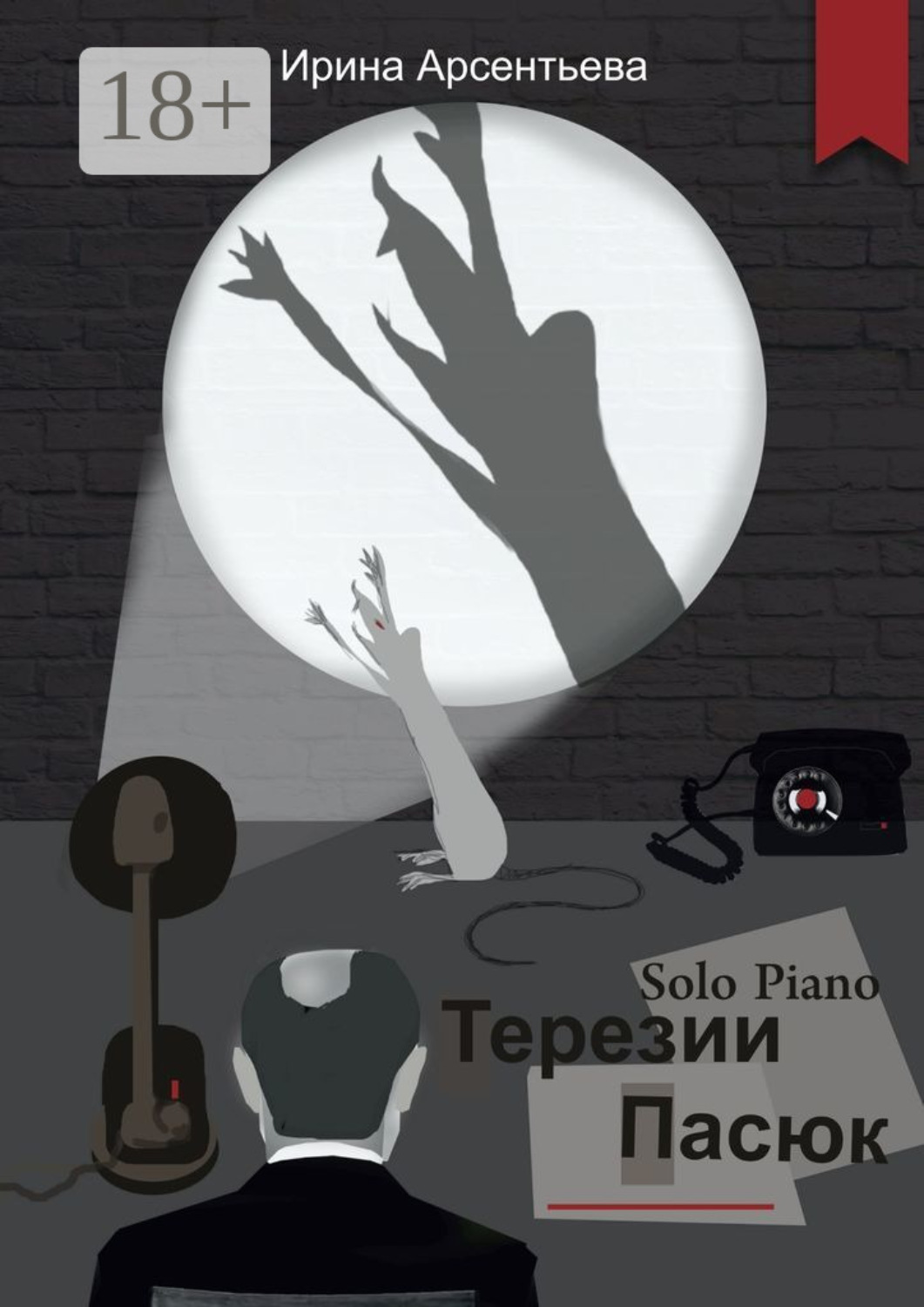 Обложка книги «Solo Piano Терезии Пасюк»