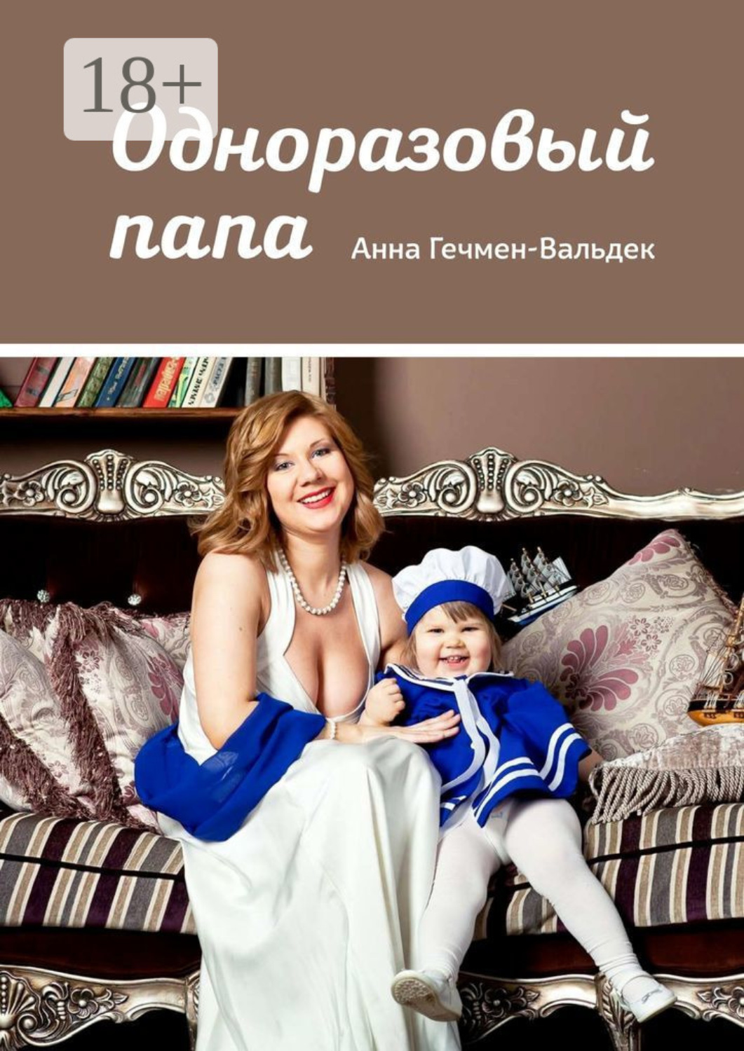 Обложка книги «Одноразовый папа»
