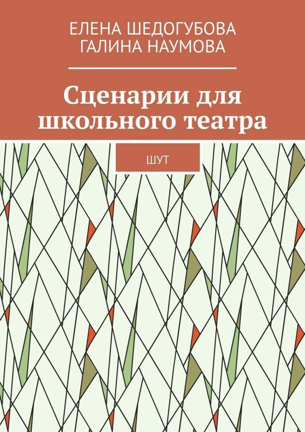 Обложка книги «Сценарии для школьного театра. ШУТ»