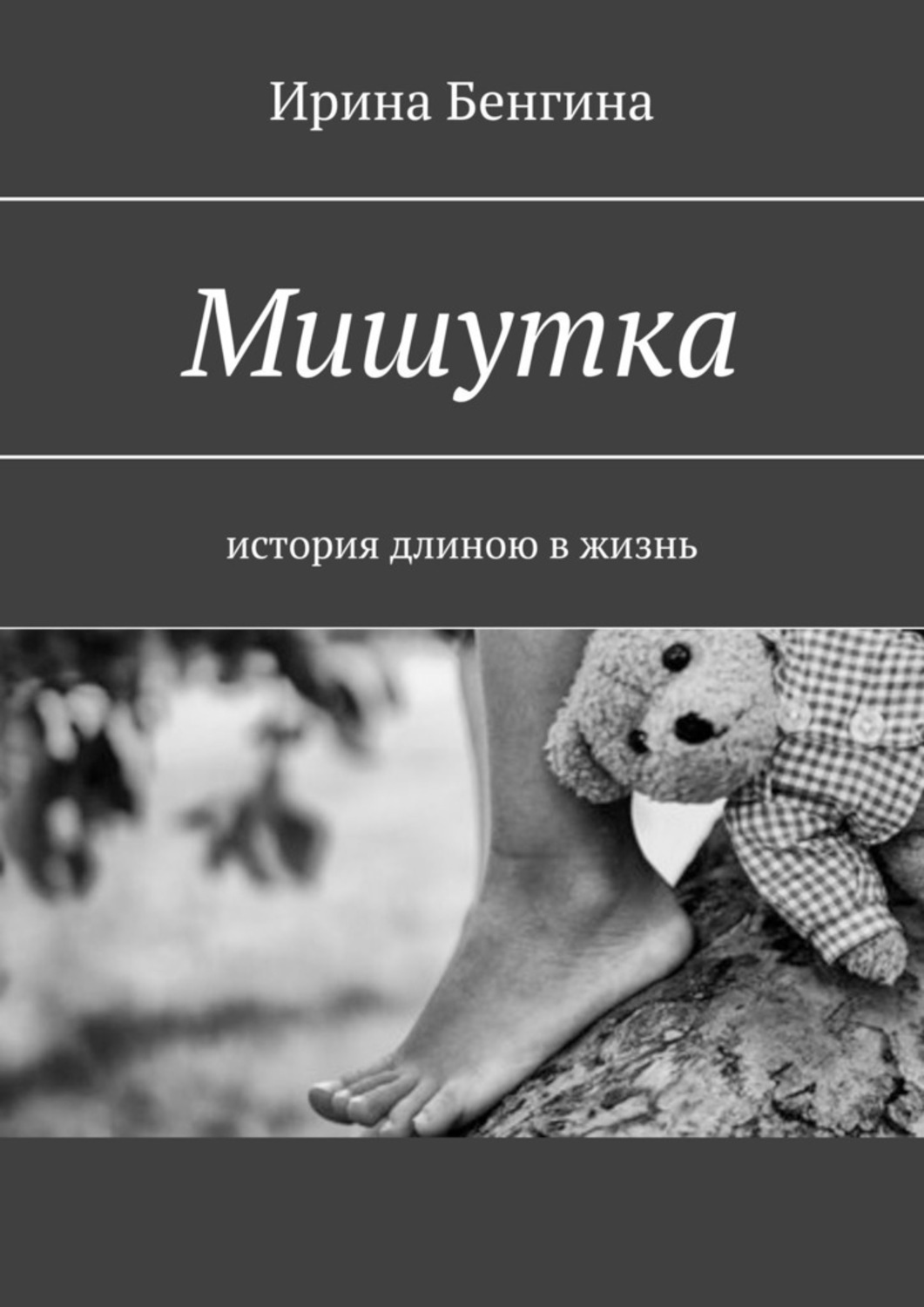 Обложка книги «Мишутка. История длиною в жизнь»