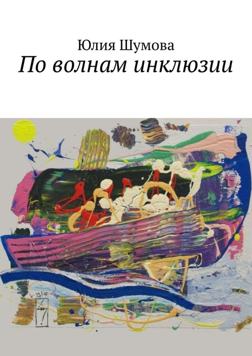 Обложка книги «По волнам инклюзии»