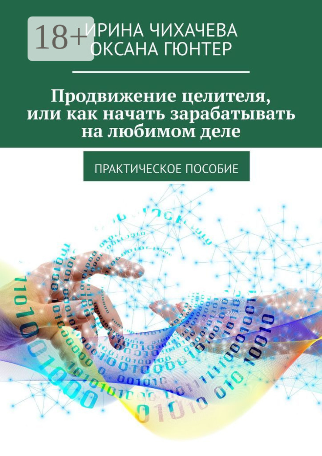 Обложка книги «Продвижение целителя, или Как начать зарабатывать на любимом деле. Практическое пособие»