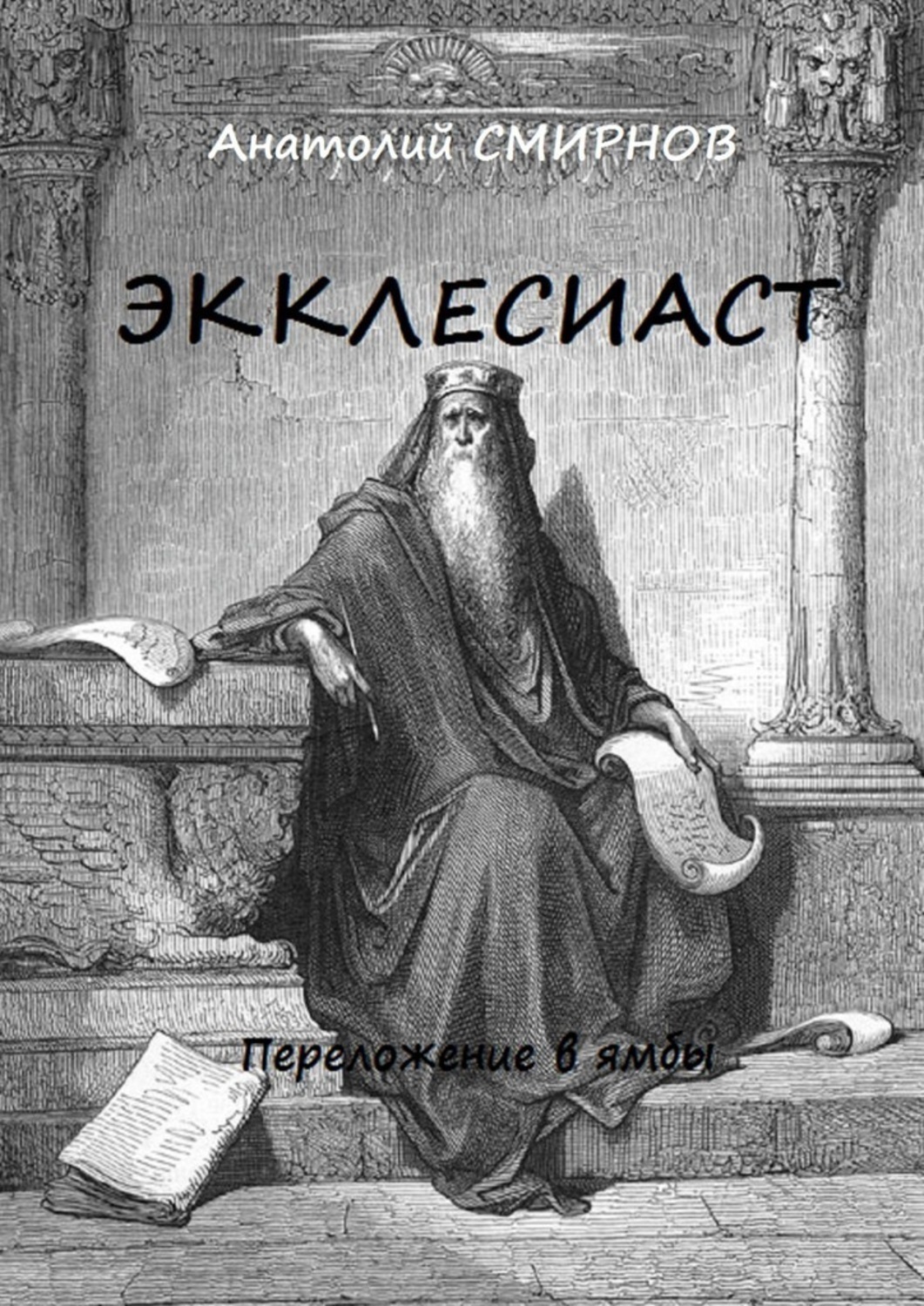 Обложка книги «Экклесиаст. Переложение в ямбы»