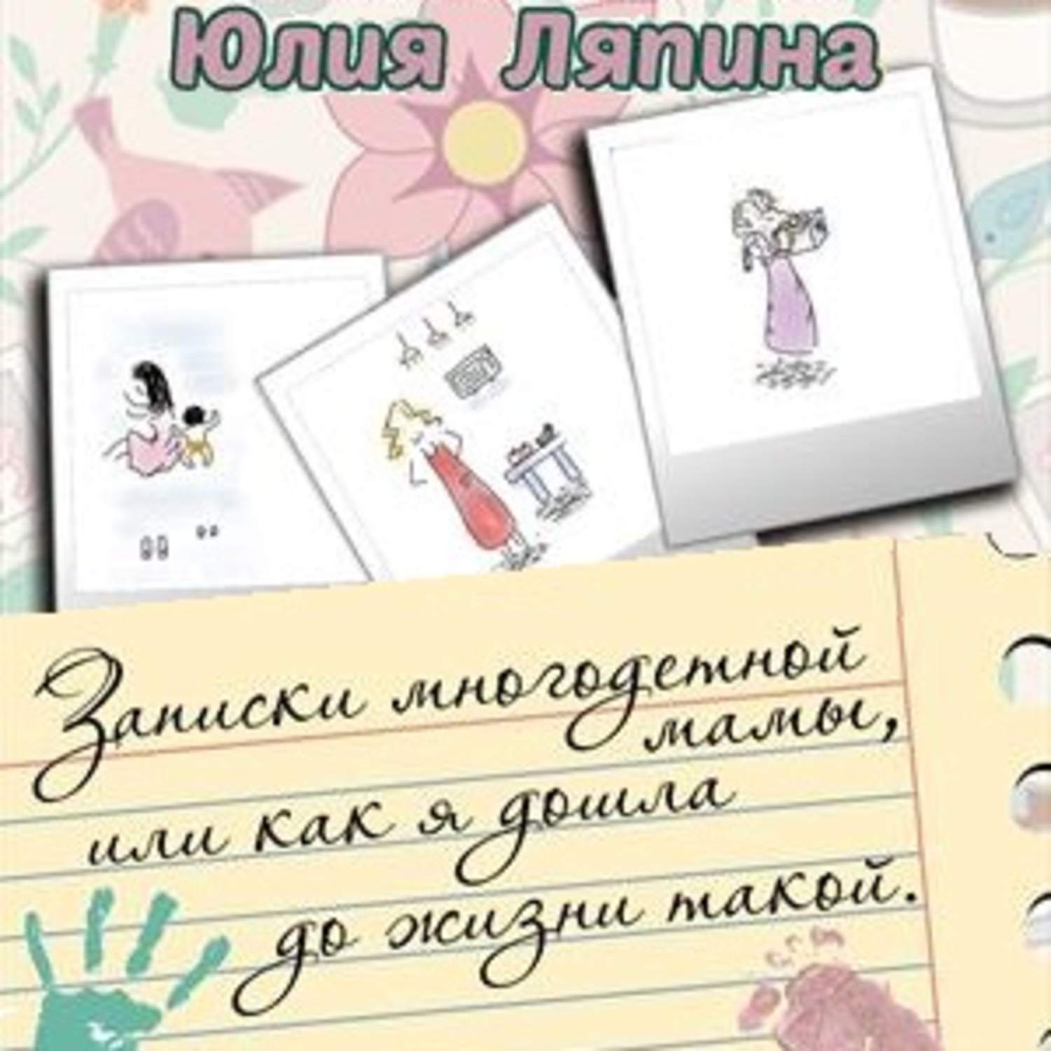 Обложка книги «Записки многодетной мамы, или Как я дошла до жизни такой»