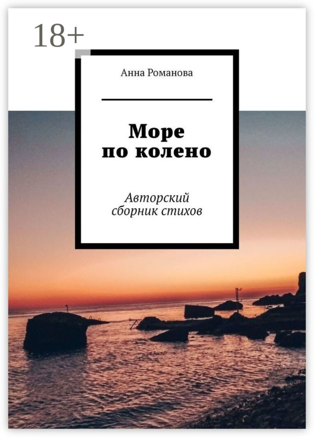 Обложка книги «Море по колено. Авторский сборник стихов»