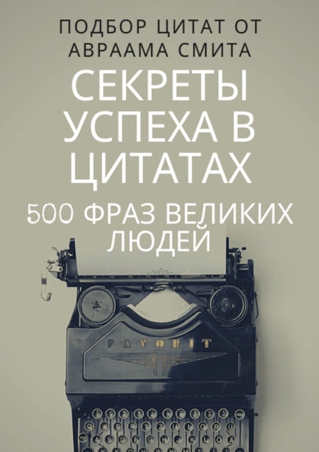 Обложка книги «Секреты успеха в цитатах. 500 фраз великих людей»