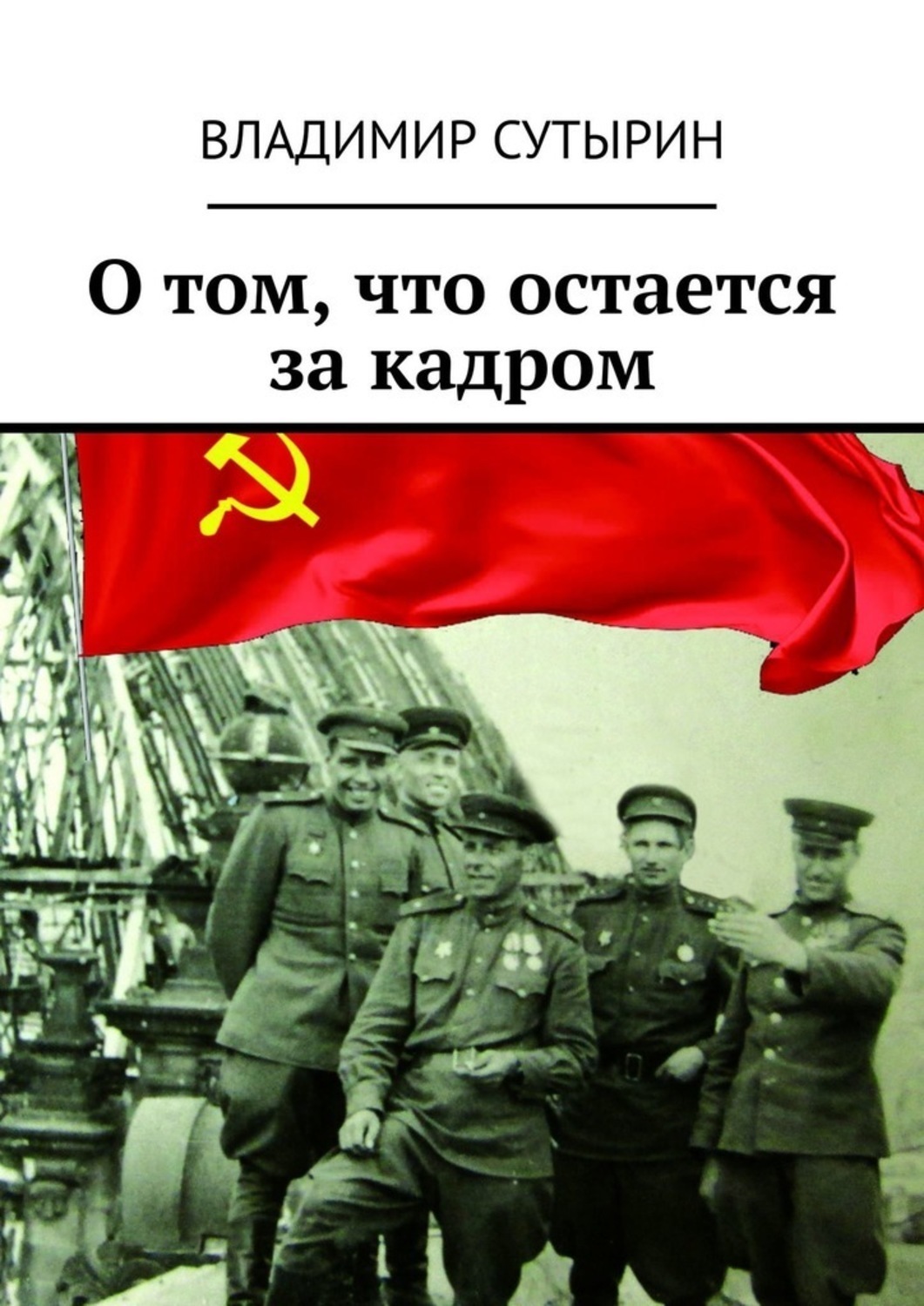 Обложка книги «О том, что остается за кадром»