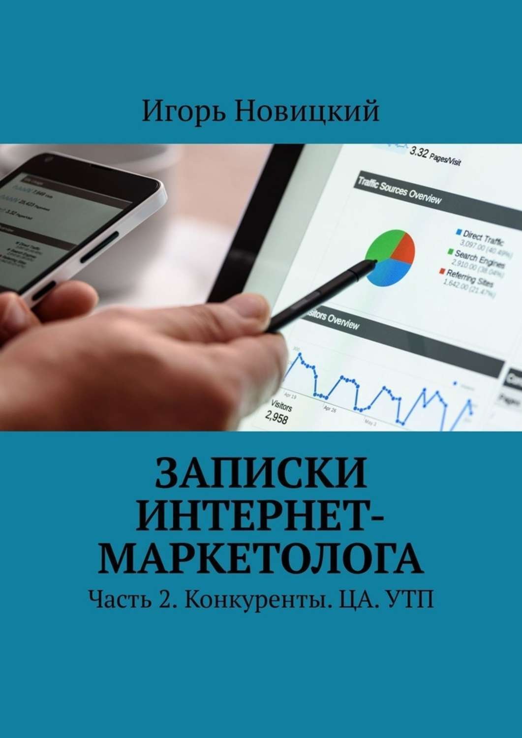 Обложка книги «Записки интернет-маркетолога. Часть 2. Конкуренты. ЦА. УТП»