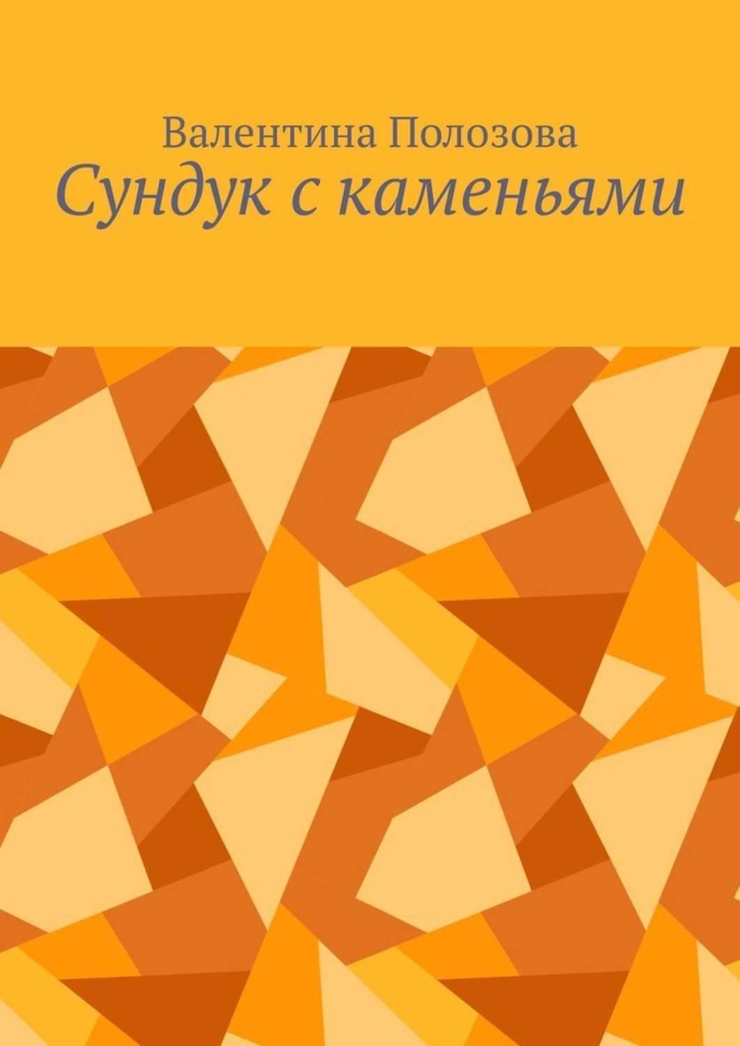 Обложка книги «Сундук с каменьями»