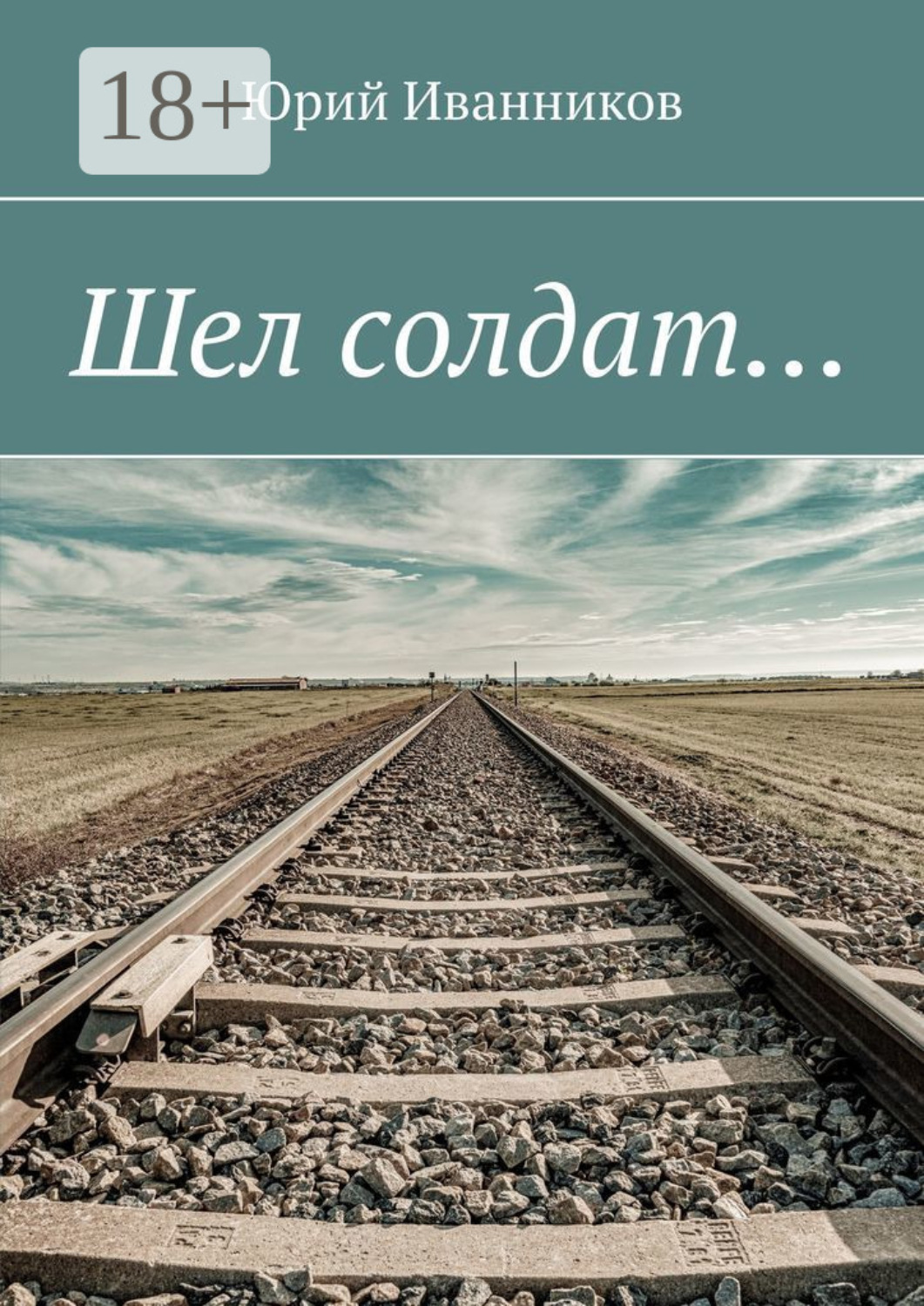 Обложка книги «Шел солдат…»