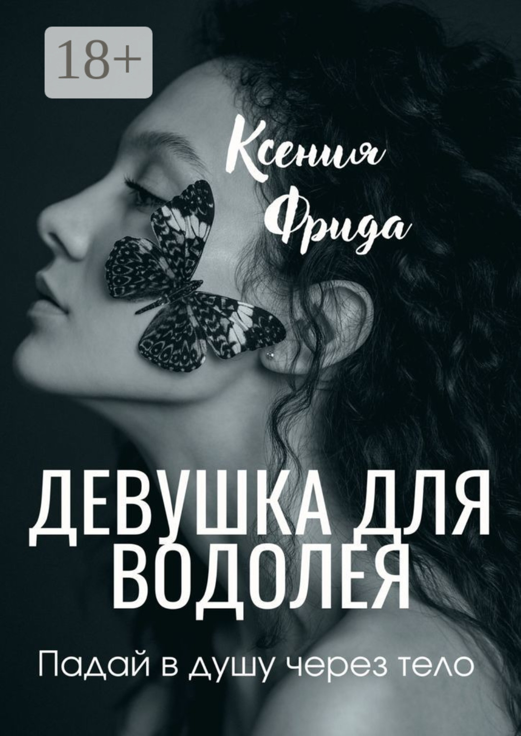 Обложка книги «Девушка для водолея»