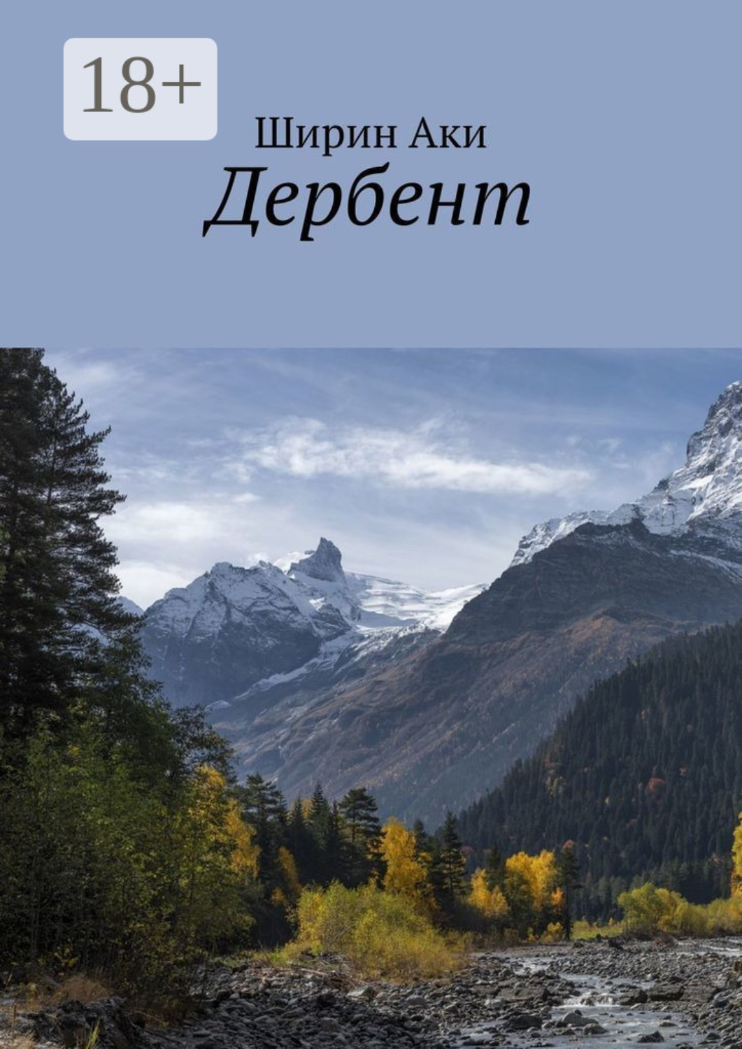 Обложка книги «Дербент»