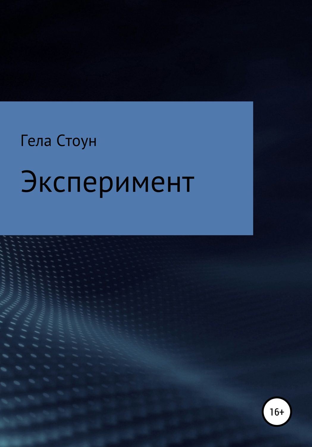 Обложка книги «Эксперимент»