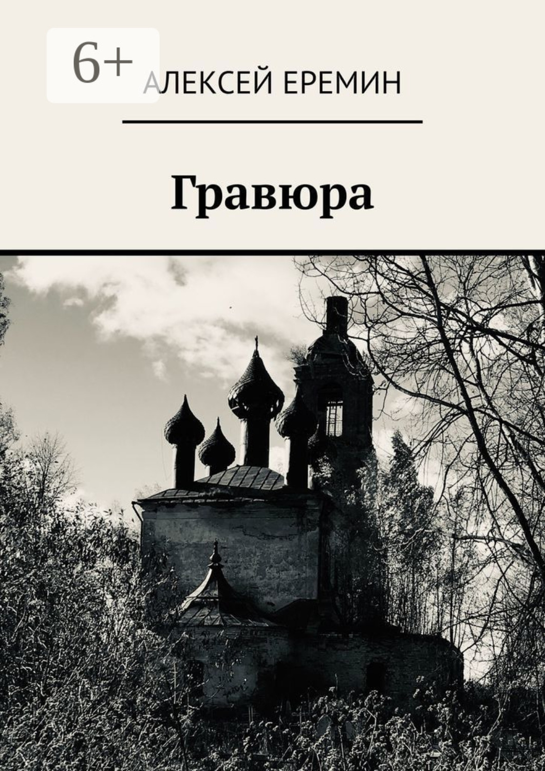 Обложка книги «Гравюра»