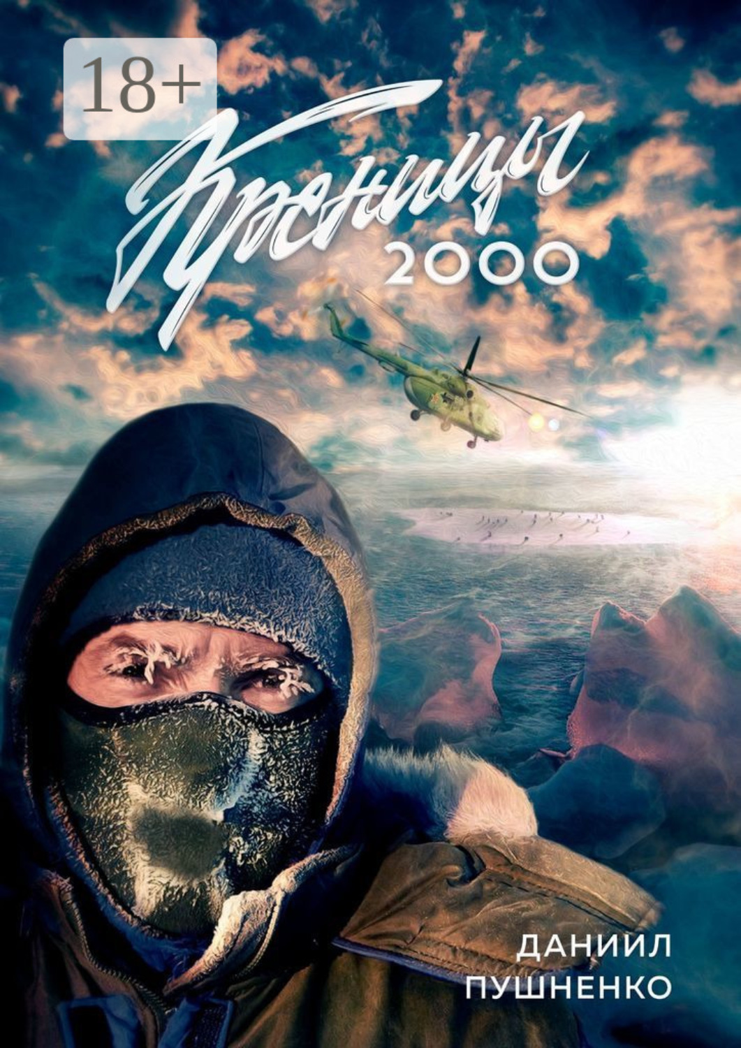 Обложка книги «Креницы-2000»