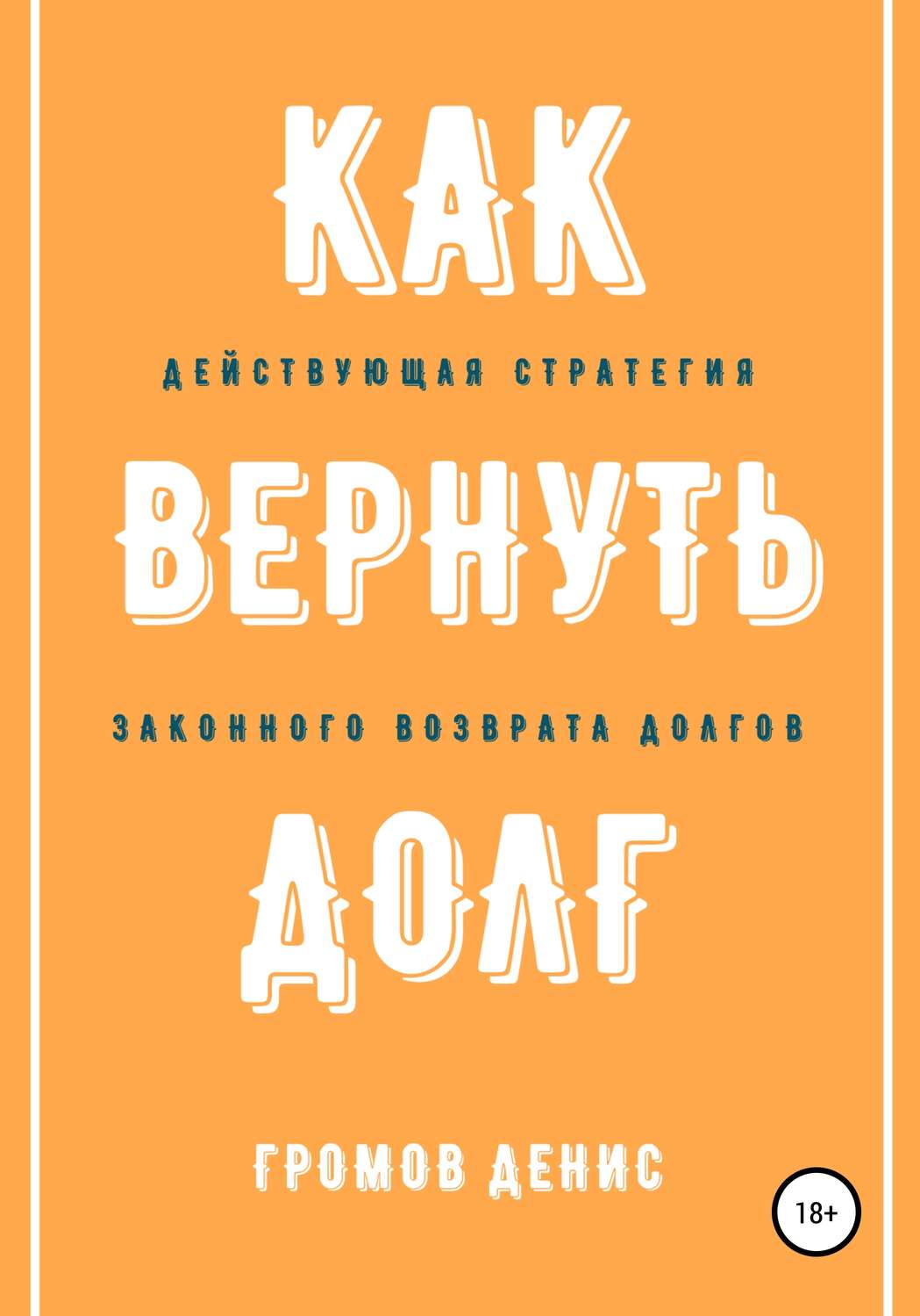 Обложка книги «Как вернуть долг»