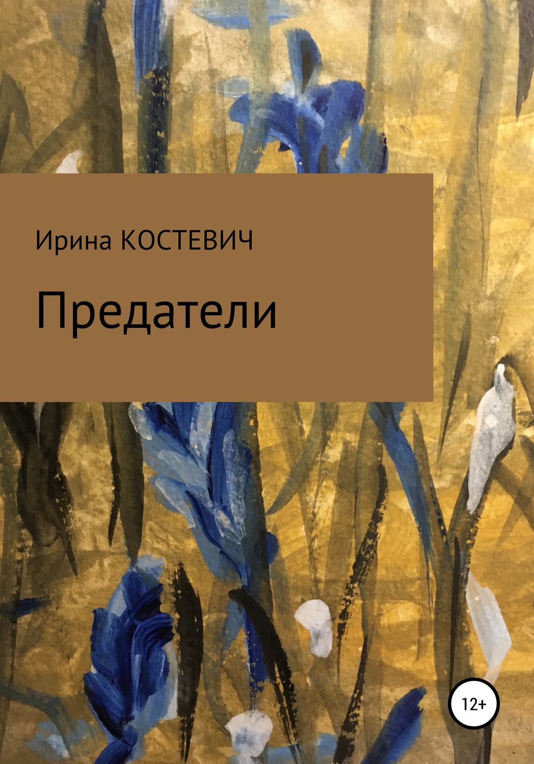 Обложка книги «Предатели»
