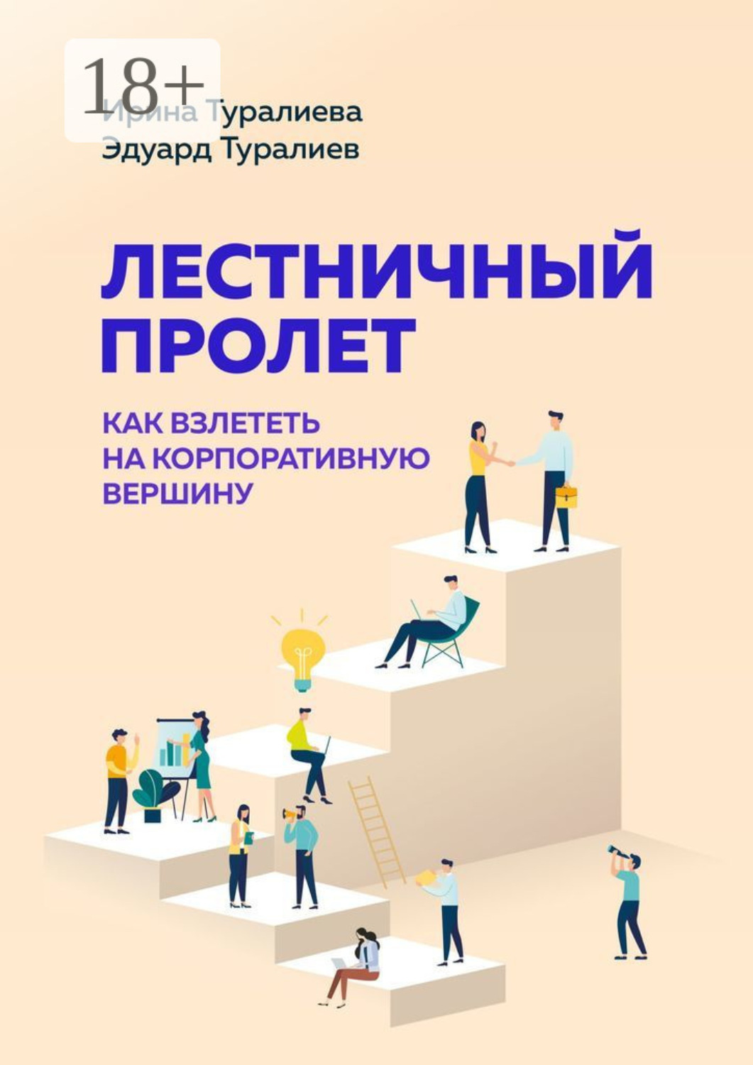 Обложка книги «Лестничный пролет. Как взлететь на корпоративную вершину»