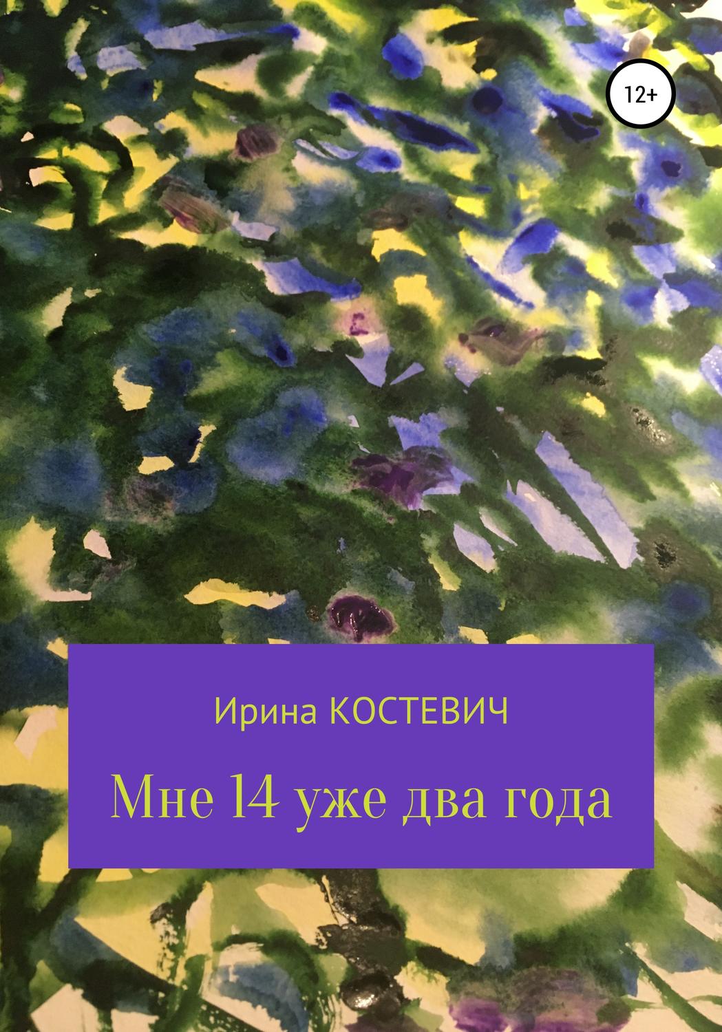 Обложка книги «Мне 14 уже два года»