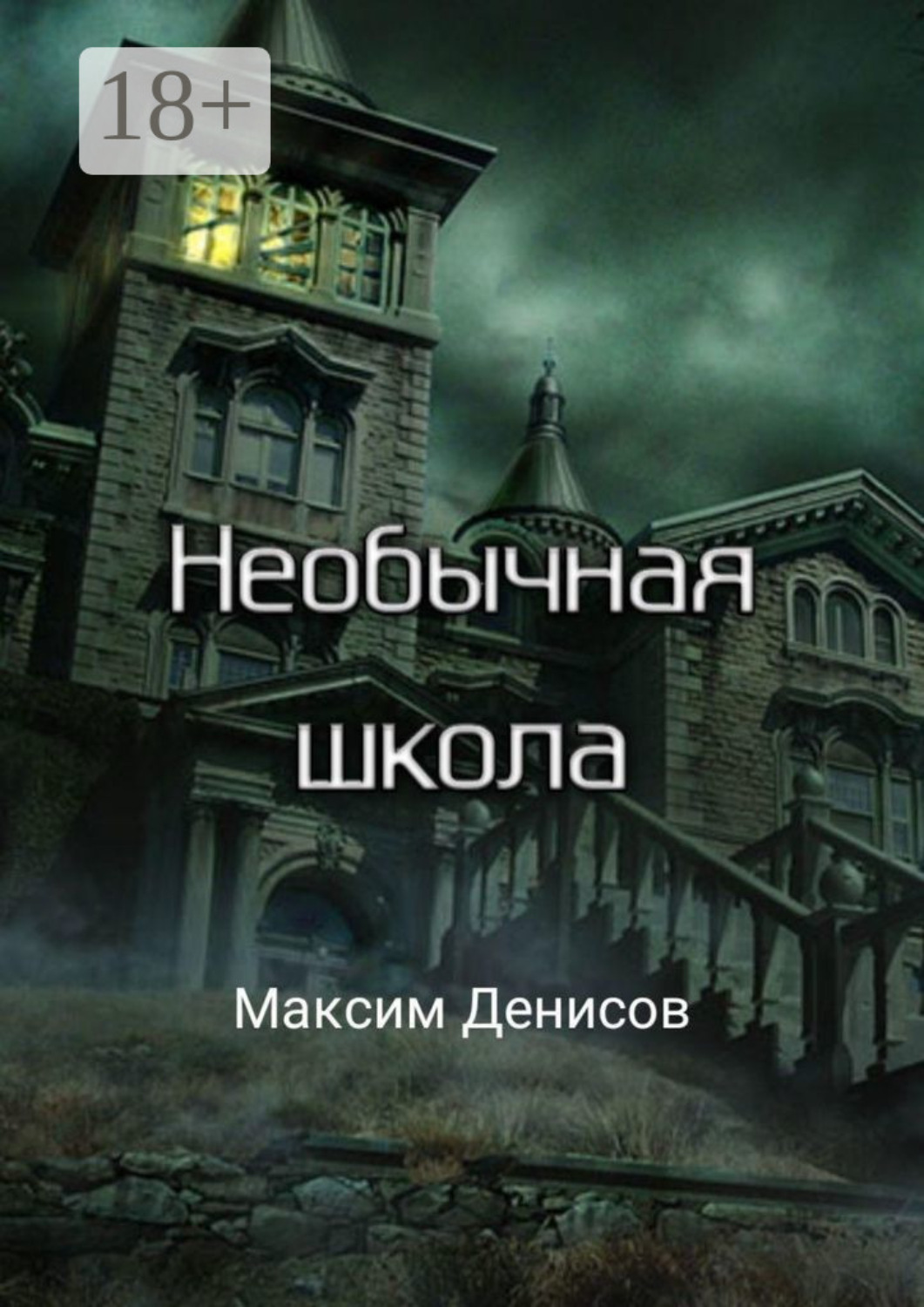 Обложка книги «Необычная школа»