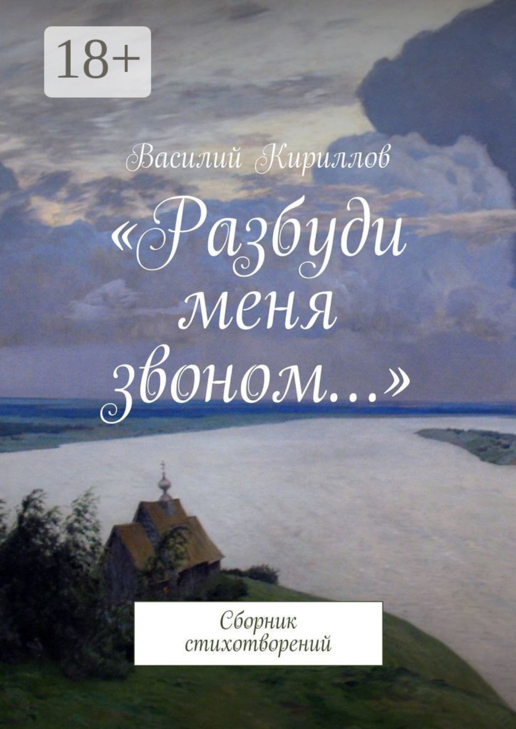 Обложка книги ««Разбуди меня звоном…». Сборник стихотворений»