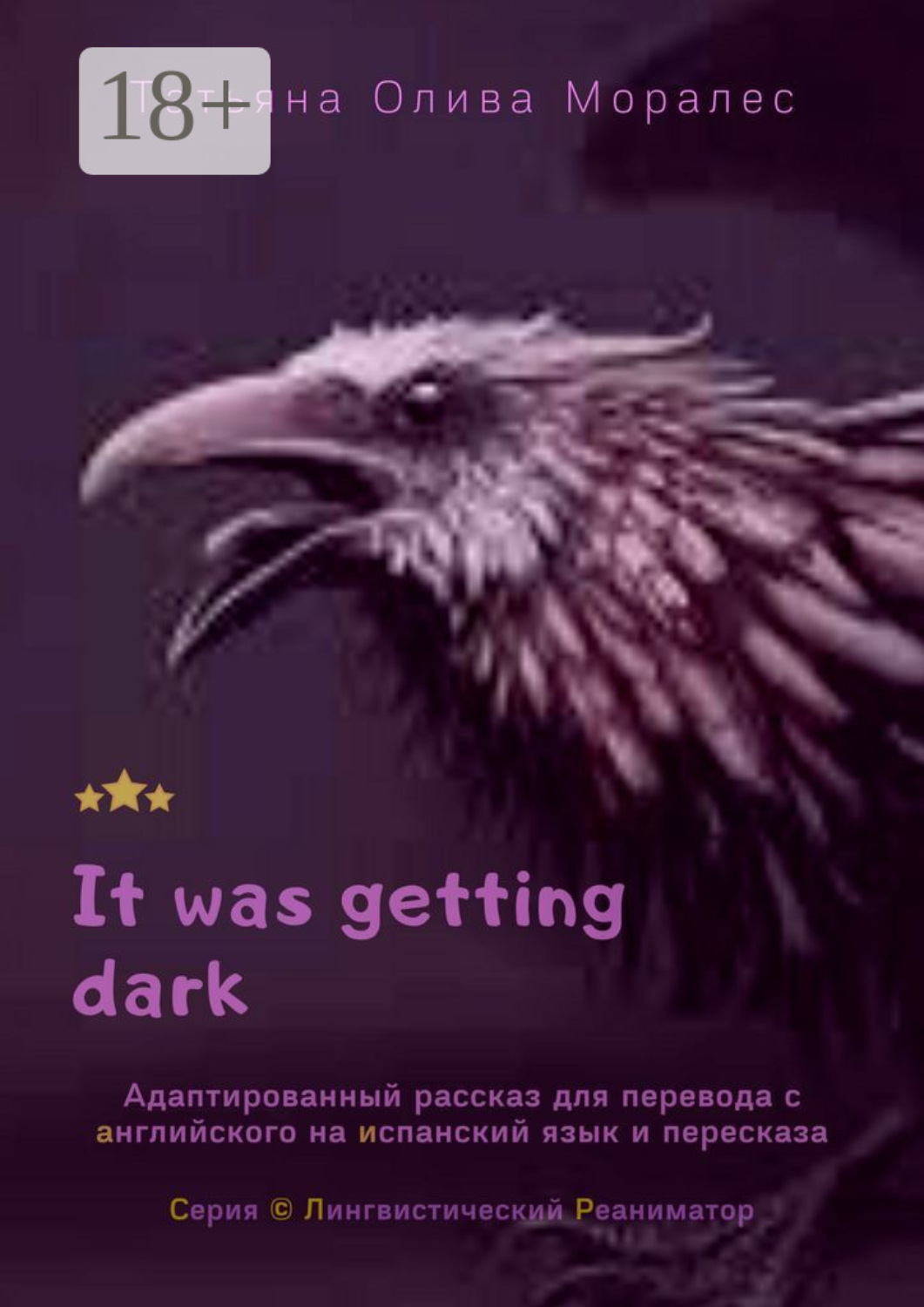 Обложка книги «It was getting dark. Адаптированный рассказ для перевода с английского на испанский язык и пересказа. Серия © Лингвистический Реаниматор»