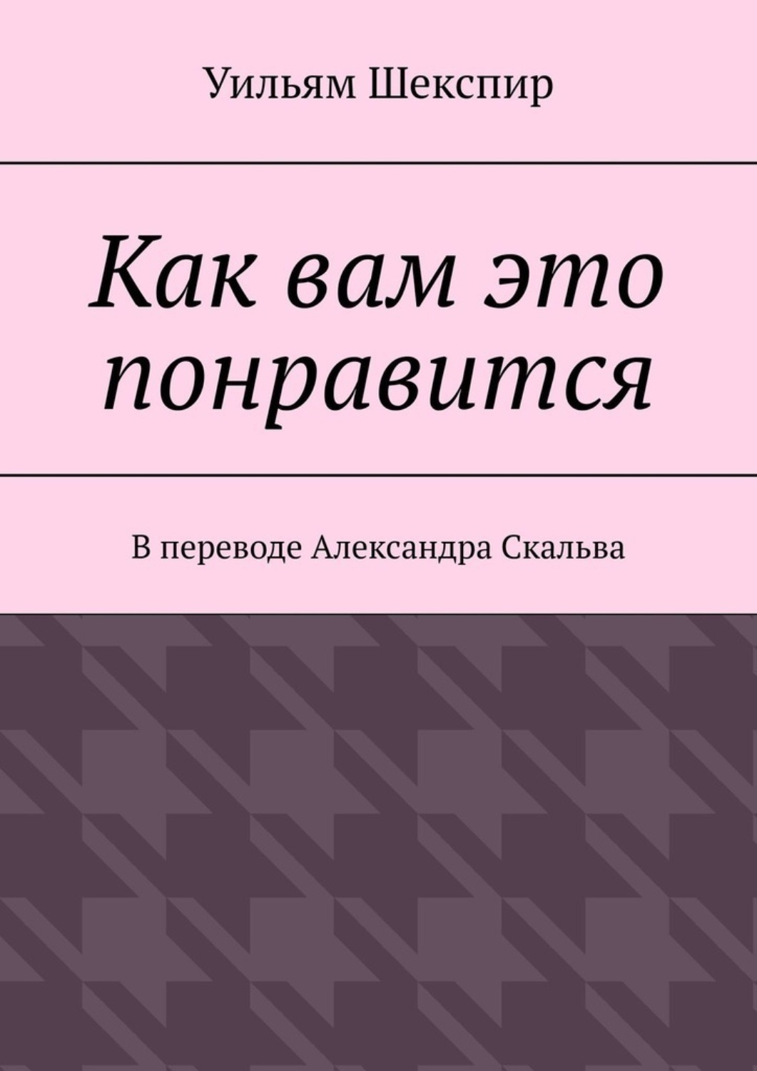 Обложка книги «Как вам это понравится»