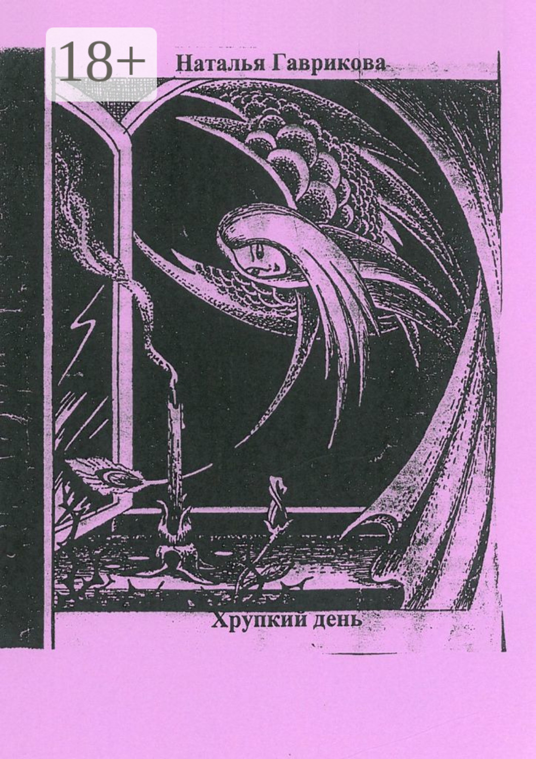 Обложка книги «Хрупкий день»