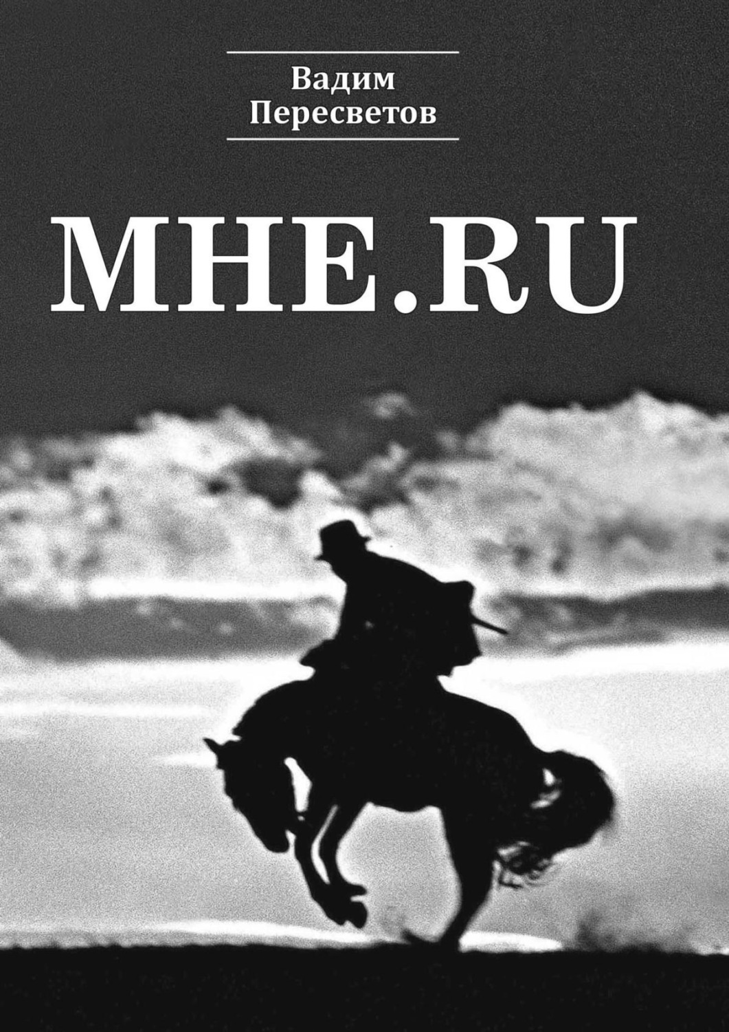 Обложка книги «Мне.ru»