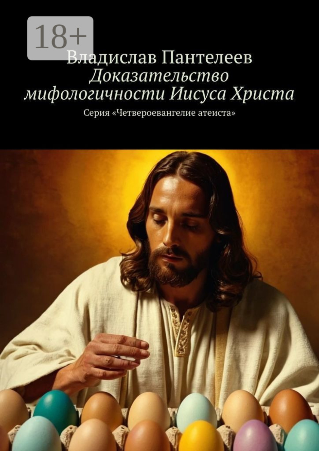 Обложка книги «Доказательство мифологичности Иисуса Христа. Серия «Четвероевангелие атеиста»»