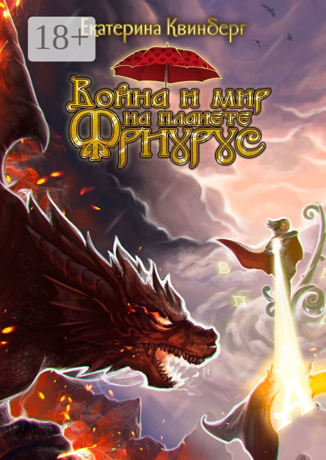 Обложка книги «Война и мир на планете Фриурус»