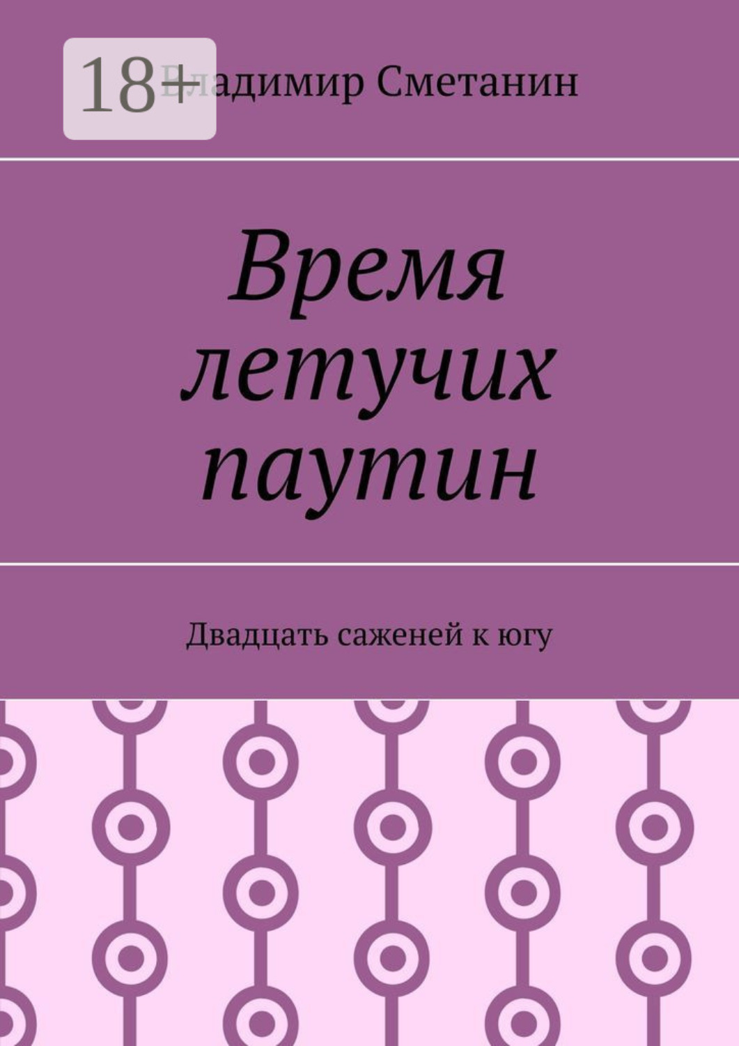 Обложка книги «Время летучих паутин. Двадцать саженей к югу»
