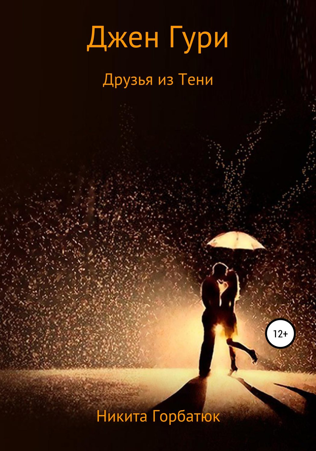 Обложка книги «Джен Гури. Друзья из тени»