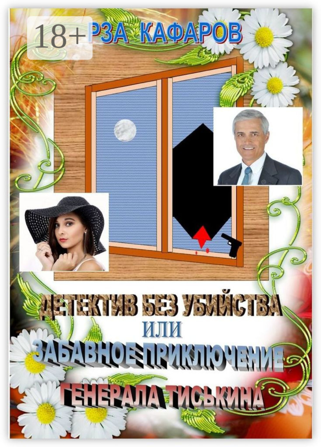 Обложка книги «Детектив без убийства, или Забавное приключение генерала Тиськина. Рассказ для взрослых»