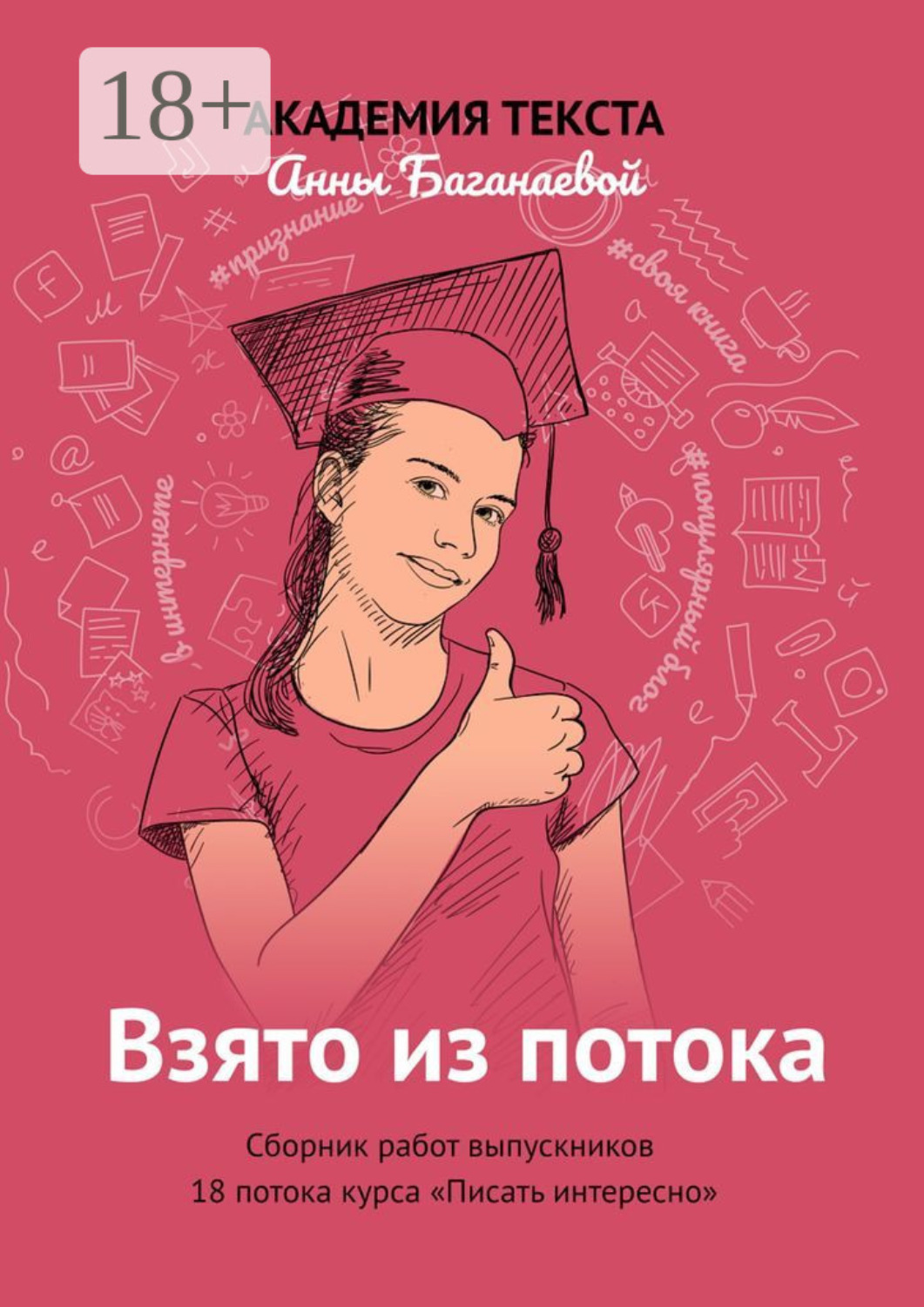 Обложка книги «Взято из потока. Сборник работ выпускников 18-го потока курса «Писать интересно»»