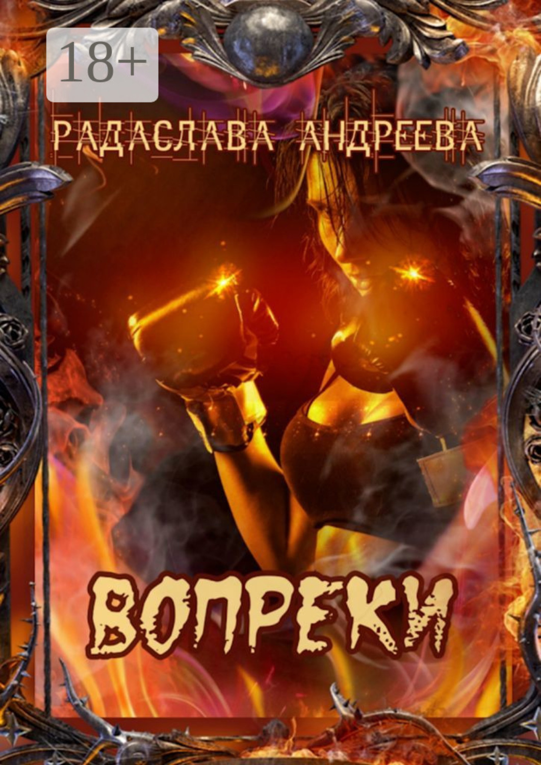 Обложка книги «Вопреки»