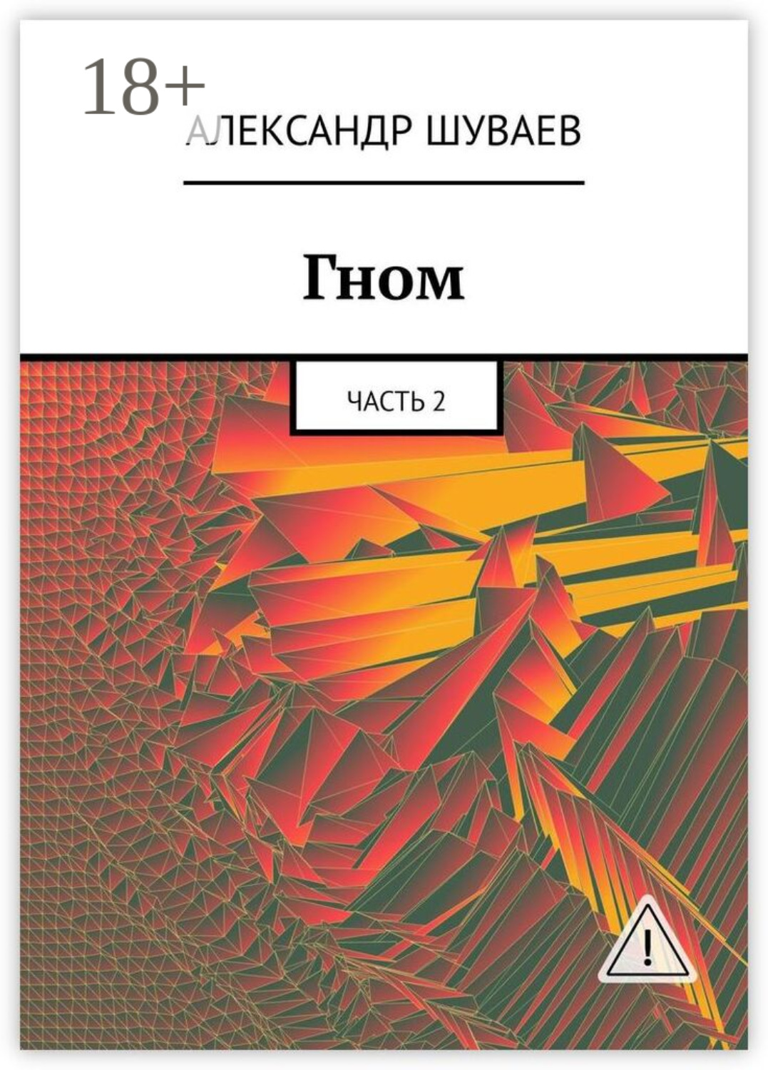 Обложка книги «Гном. Часть 2»
