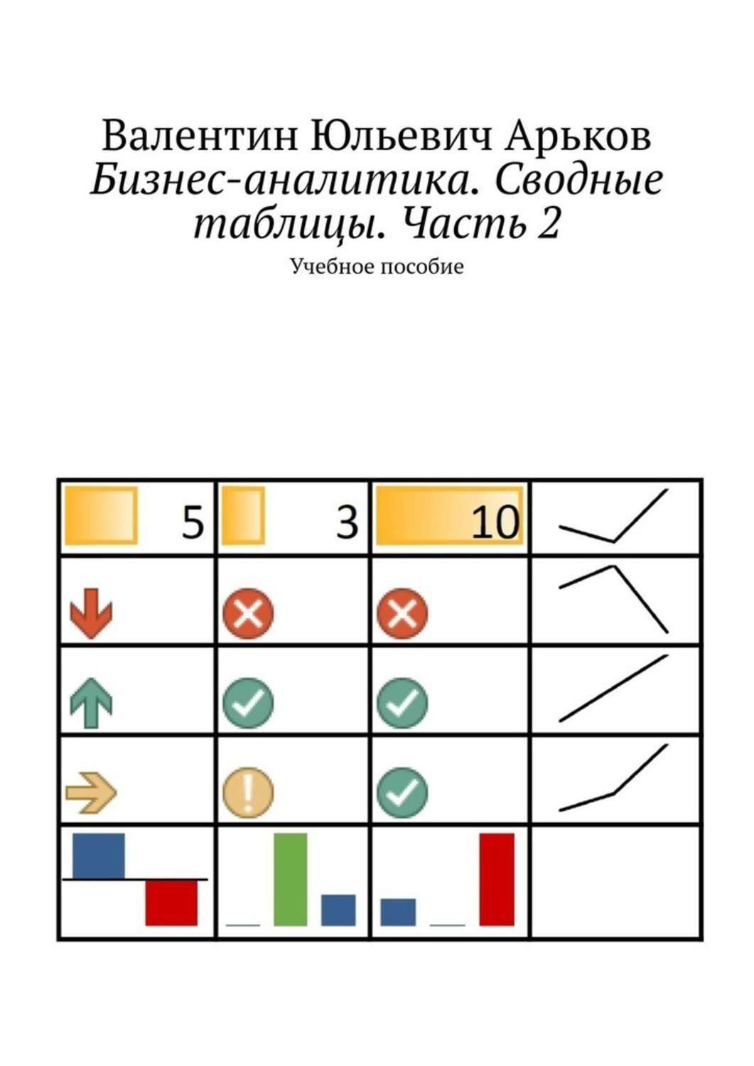 Обложка книги «Бизнес-аналитика. Сводные таблицы. Часть 2. Учебное пособие»