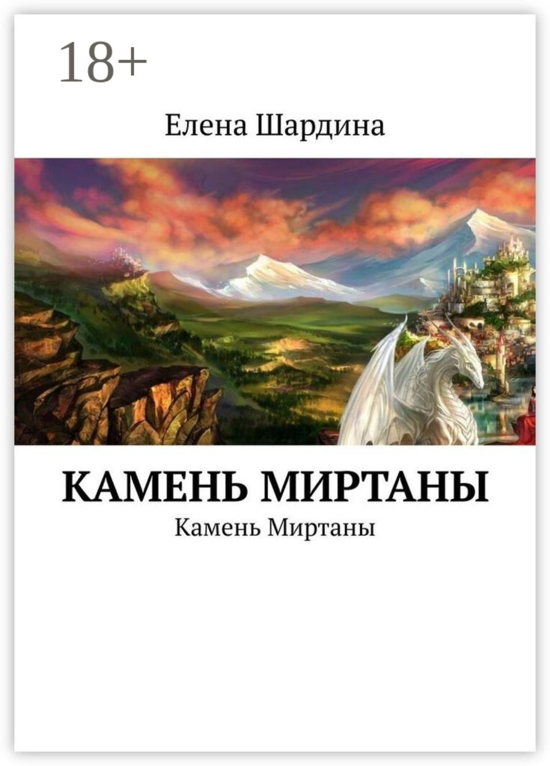 Обложка книги «Камень Миртаны. Камень Миртаны»