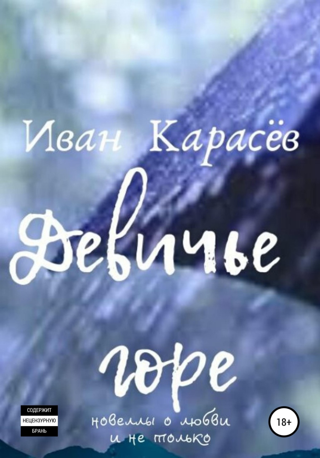Обложка книги «Девичье горе. Новеллы о любви и не только»
