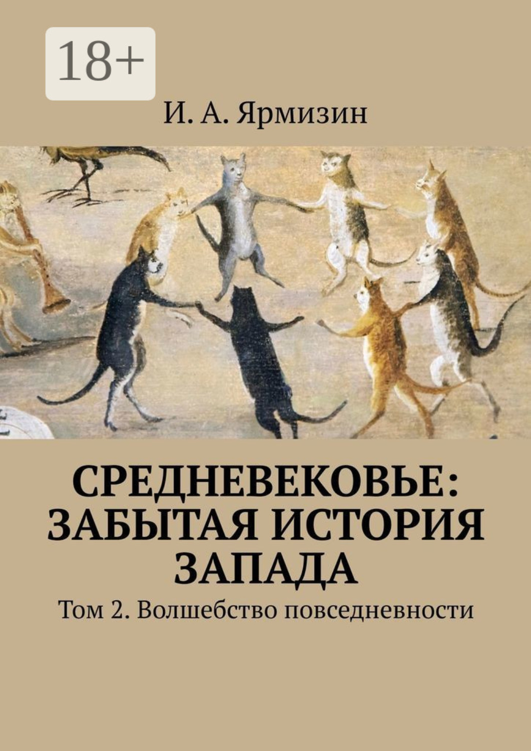 Обложка книги «Средневековье: забытая история Запада. Том 2. Волшебство повседневности»