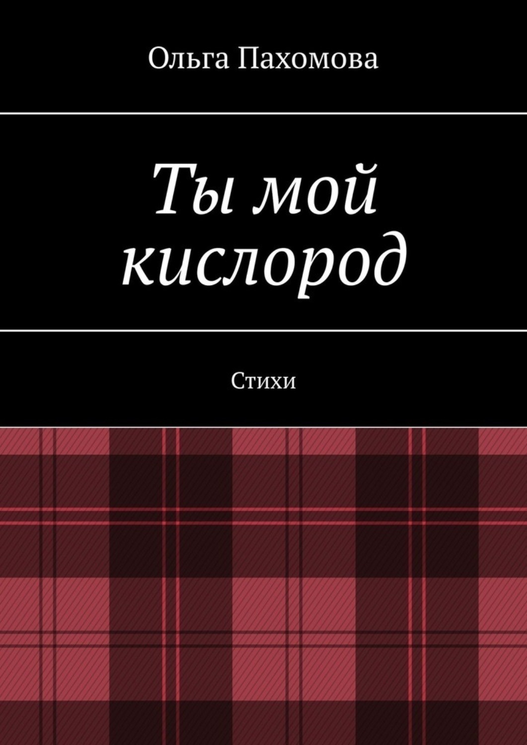 Обложка книги «Ты мой кислород. Стихи»